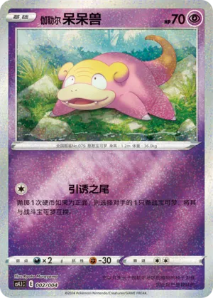 Galarian Slowpoke   (CS4.1C-002/004 ) [Promo] (Foreign-Chinese)