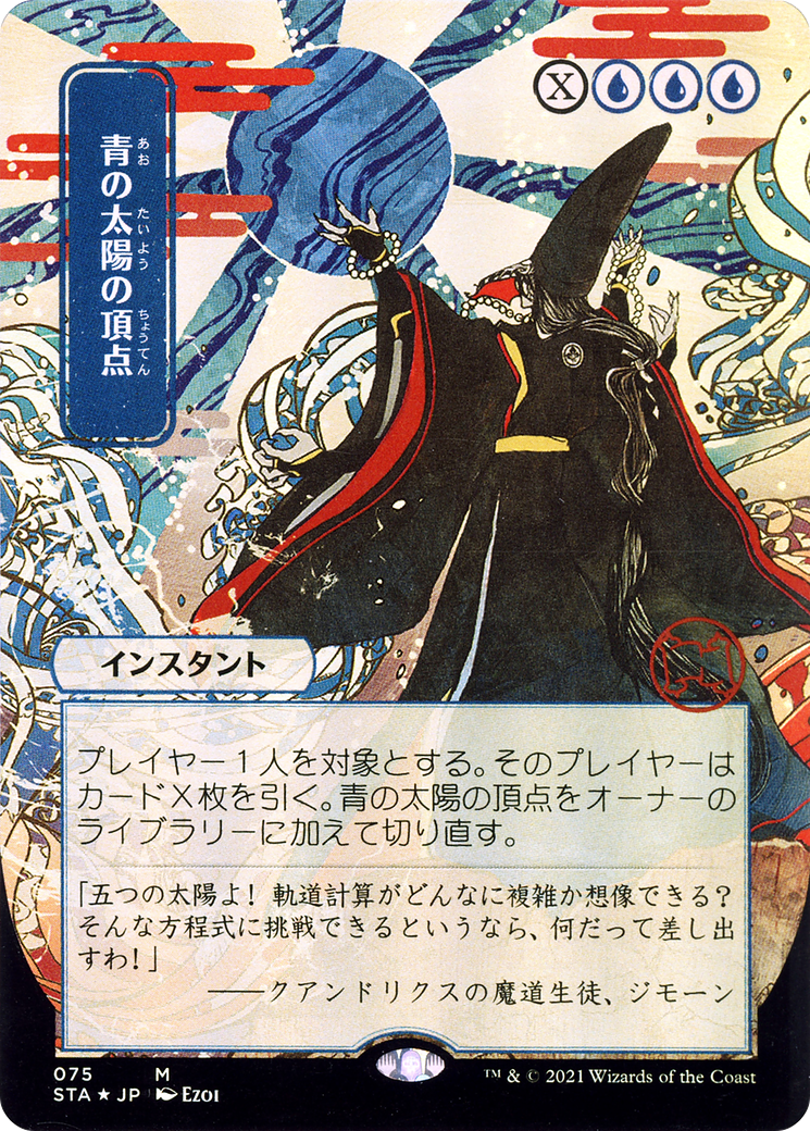 Blue Sun's Zenith [Etched Foil]  (STA-075) - [Strixhaven Mystical Archive] (Borderless) - Trinity Hobby