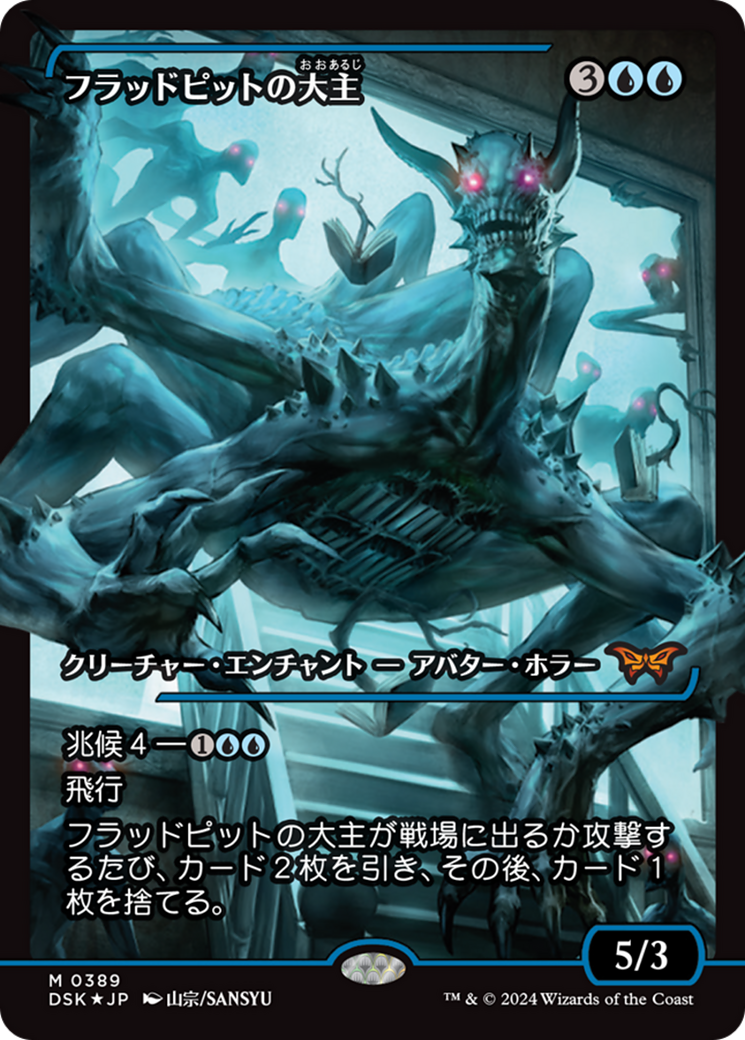 Overlord of the Floodpits (Japan Showcase) (Japanese) [Duskmourn: House of Horror] - Trinity Hobby