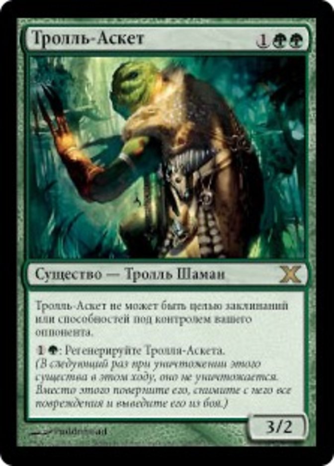 (RU) Troll Ascetic [Tenth Edition]