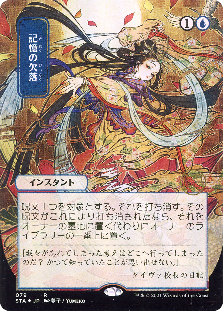 Memory Lapse [Etched Foil]  (STA-079) - [Strixhaven Mystical Archive] (Borderless) - Trinity Hobby