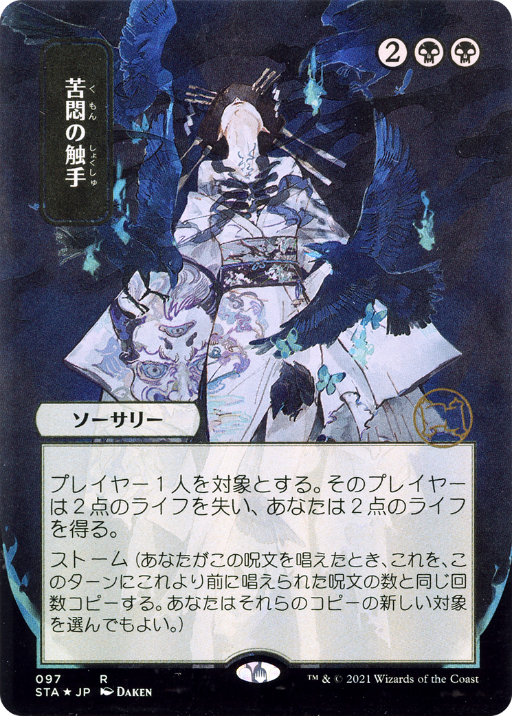 Tendrils of Agony [Etched Foil]  (STA-097) - [Strixhaven Mystical Archive] (Borderless) - Trinity Hobby
