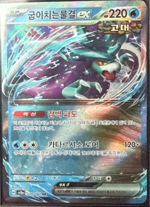 Walking Wake ex  (sv8a 049/187) [Terastal Festival ex] (Foreign-Korean)