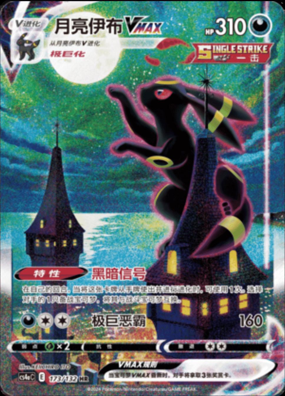 Umbreon VMAX (173/132) [CS4aC] (Foreign Chinese)