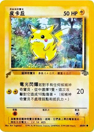 Pikachu (60/64) (Jungle) [Pikachu World Collection Promos] - Trinity Hobby