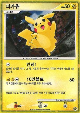 Pikachu (PW3) (Korean) [Pikachu World Collection Promos] - Trinity Hobby