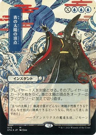 Blue Sun's Zenith (Japanese Foil Etched) [Strixhaven: School of Mages Mystical Archive] - Trinity Hobby