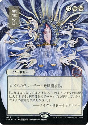 Day of Judgment (Japanese Foil Etched) [Strixhaven: School of Mages Mystical Archive] - Trinity Hobby