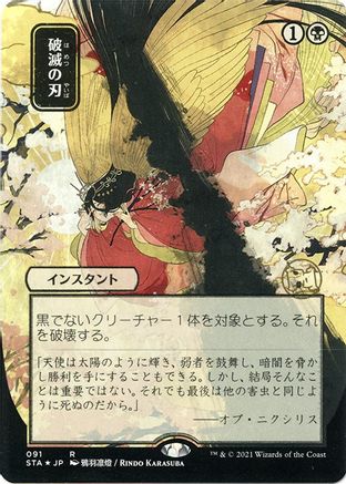 Doom Blade (feuille japonaise gravée) [Strixhaven : Archives mystiques de l'école des mages] 