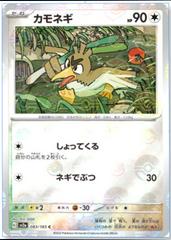 Farfetch'd (PokeBall Pattern) (Japanese)  083/165 - [SV2a Pokemon Card 151] - Trinity Hobby