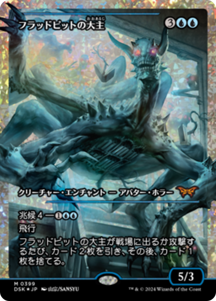 Overlord of the Floodpits (Japan Showcase Fracture Foil) (Japanese) [Duskmourn: House of Horror] - Trinity Hobby