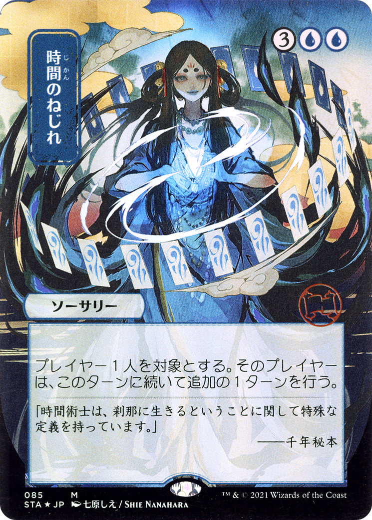 Time Warp [Etched Foil]  (STA-085) - [Strixhaven Mystical Archive] (Borderless) - Trinity Hobby