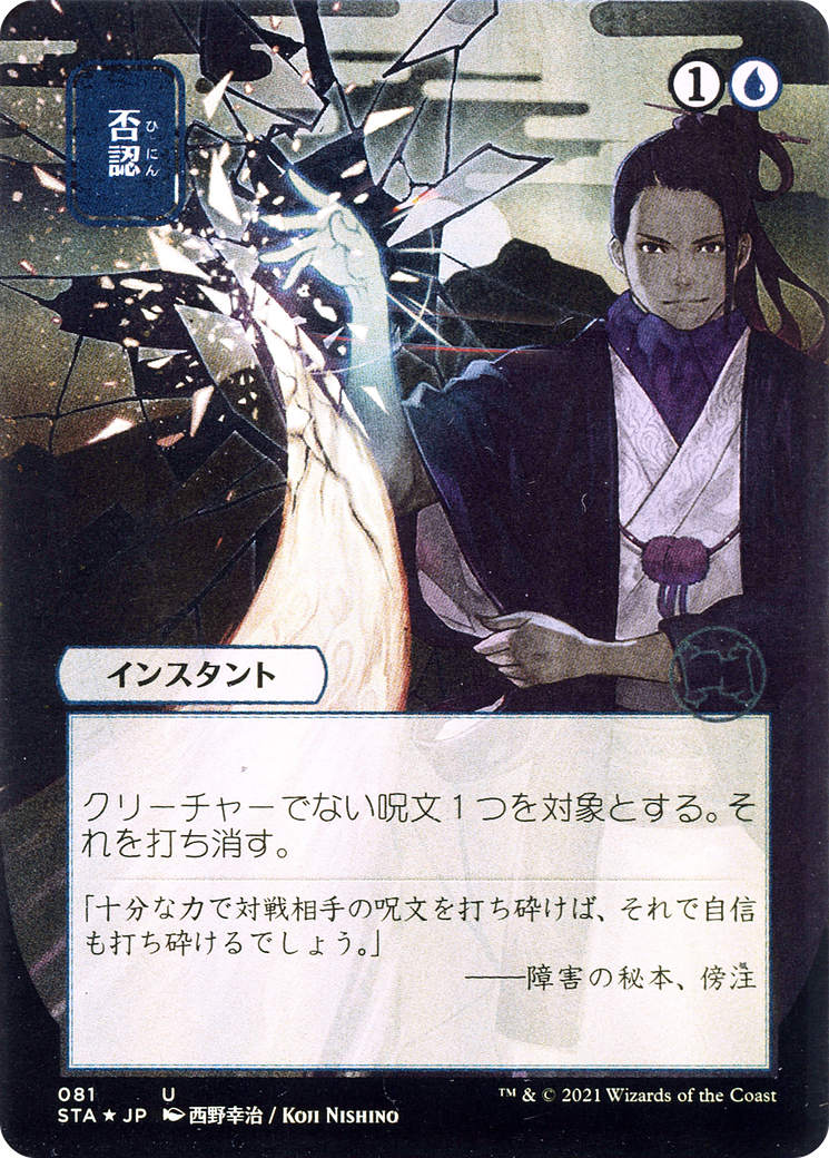 Negate [Etched Foil]  (STA-081) - [Strixhaven Mystical Archive] (Borderless) - Trinity Hobby