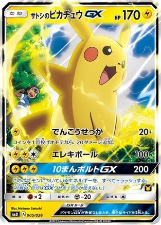 Ash's Pikachu-GX (Ash vs Team Rocket Deck Kit) Holofoil [Ash vs Team Rocket Deck Kit JP Exclusive]