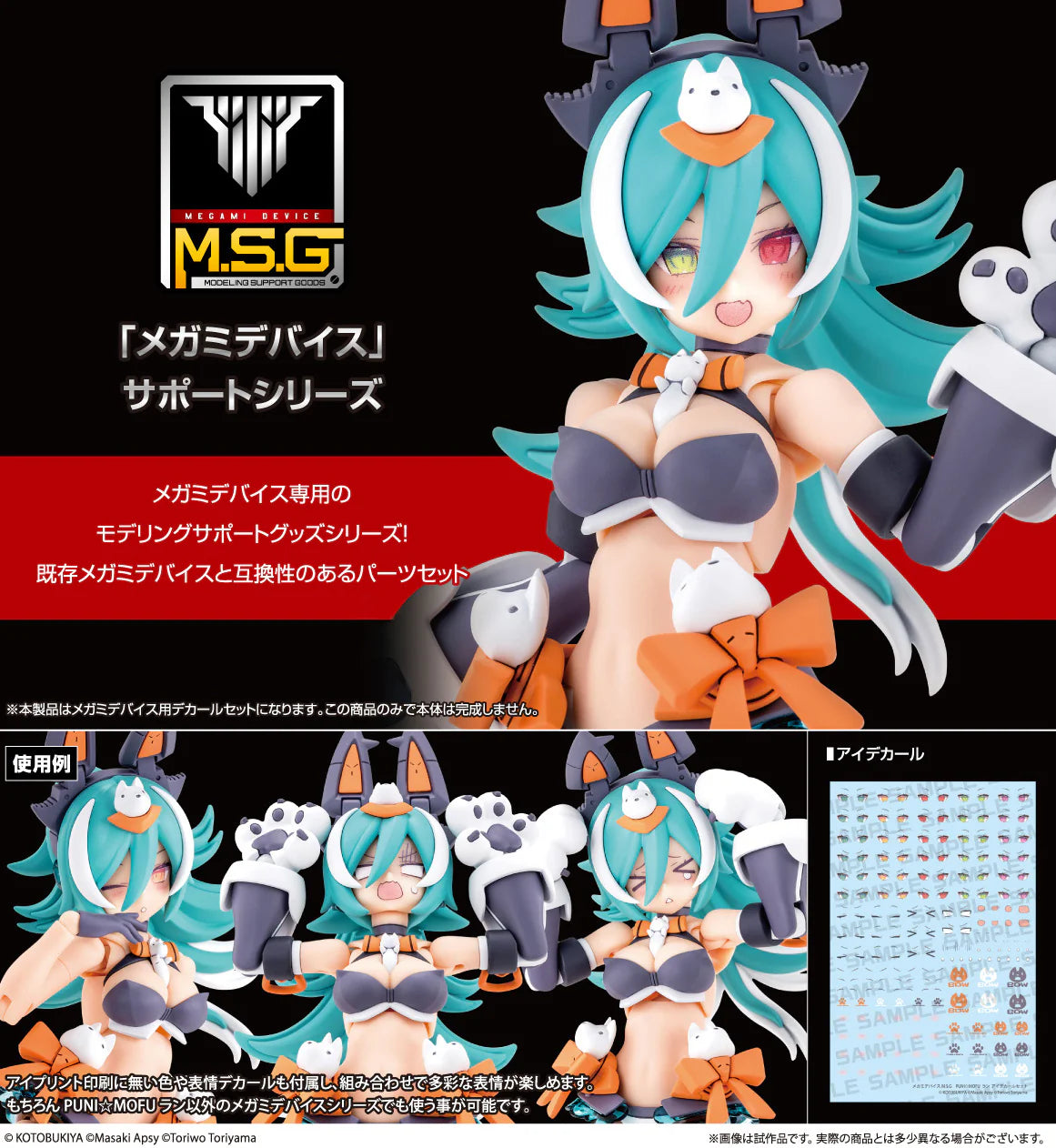 MEGAMI DEVICE M.S.G PUNI☆MOFU LANG EYE DECAL SET