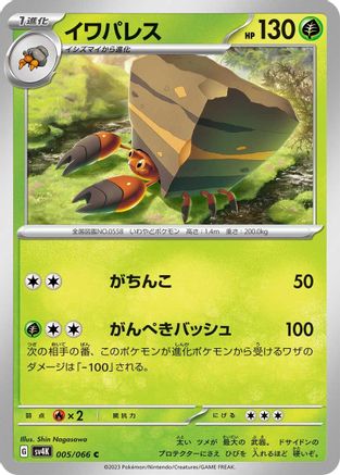 Crustle - 005/066 (Japanese)  005/066 - [SV4K Ancient Roar]