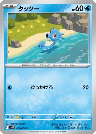 Horsea (Japanese)  017/066 - [SV4K Ancient Roar]