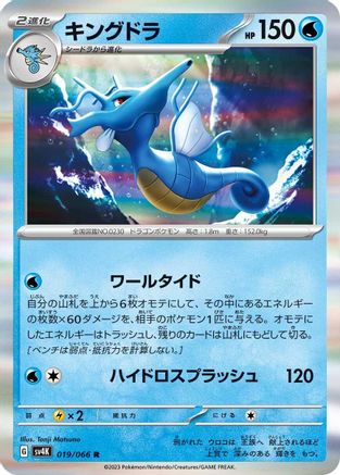 Kingdra (Japanese)  019/066 - [SV4K Ancient Roar]
