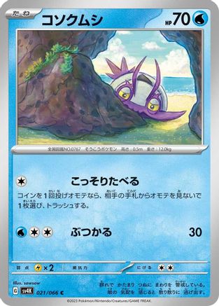 Wimpod - 021/066 (Japanese)  021/066 - [SV4K Ancient Roar]