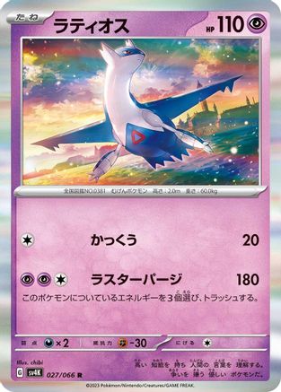 Latios (Japanese)  027/066 - [SV4K Ancient Roar]