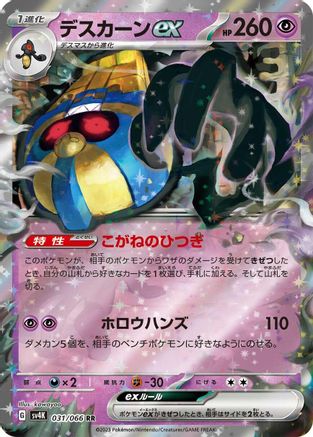 Cofagrigus ex - 031/066 (Japanese)  031/066 - [SV4K Ancient Roar]