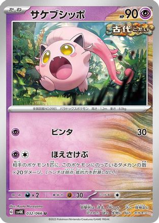 Scream Tail - 032/066 (Japanese)  032/066 - [SV4K Ancient Roar]