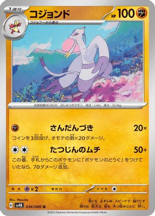 Mienshao - 034/066 (Japanese)  034/066 - [SV4K Ancient Roar]