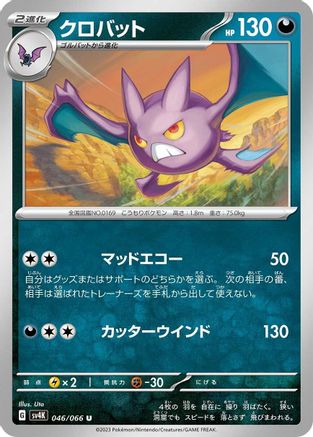 Crobat (Japanese)  046/066 - [SV4K Ancient Roar]
