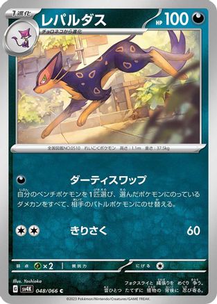Liepard (Japanese)  048/066 - [SV4K Ancient Roar]
