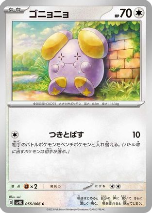 Whismur (Japanese)  055/066 - [SV4K Ancient Roar]