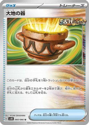 Earthen Vessel (Japanese)  060/066 - [SV4K Ancient Roar]