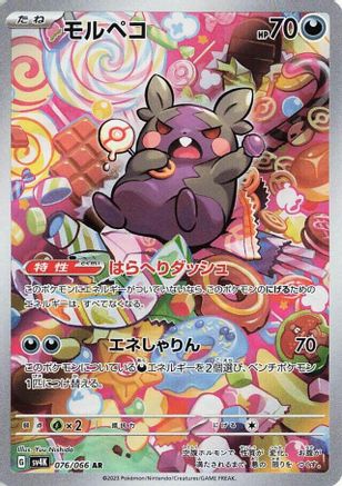 Morpeko - 076/066 (Japanese)  076/066 - [SV4K Ancient Roar]