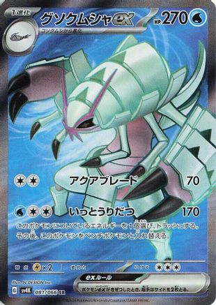 Golisopod ex - 081/066 (Japanese)  081/066 - [SV4K Ancient Roar]