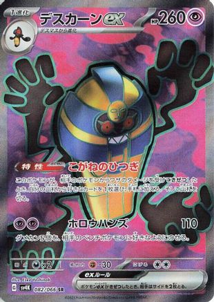 Cofagrigus ex - 082/066 (Japanese)  082/066 - [SV4K Ancient Roar]