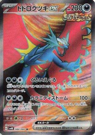 Roaring Moon ex - 084/066 (Japanese)  084/066 - [SV4K Ancient Roar]