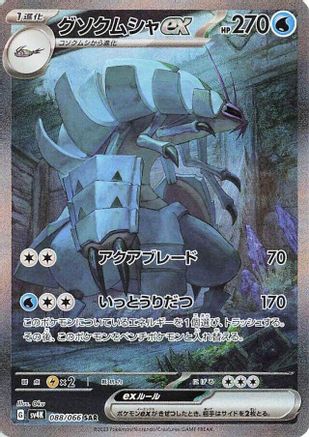 Golisopod ex - 088/066 (Japanese)  088/066 - [SV4K Ancient Roar] - Trinity Hobby