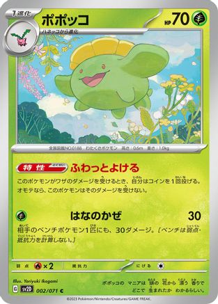Skiploom (Japanese)  002/071 - [SV2D Clay Burst]