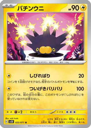 Pincurchin (Japanese)  022/071 - [SV2D Clay Burst]