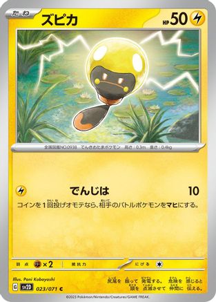 Tadbulb - 023/071 (Japanese)  023/071 - [SV2D Clay Burst]