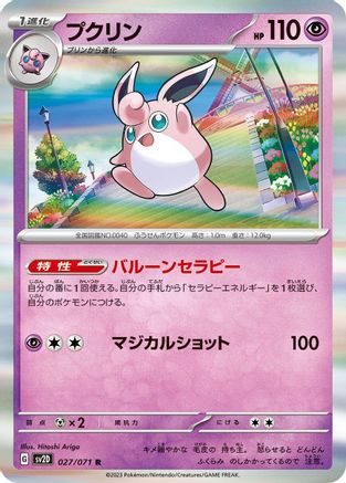 Wigglytuff (Japanese)  027/071 - [SV2D Clay Burst]