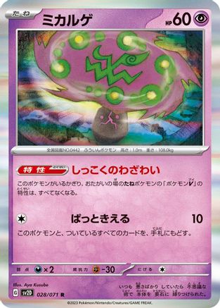 Spiritomb (Japanese)  028/071 - [SV2D Clay Burst]