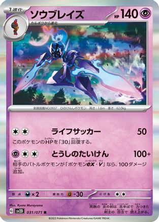 Ceruledge (Japanese)  031/071 - [SV2D Clay Burst]