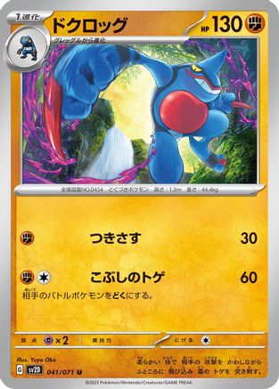 Toxicroak (Japanese)  041/071 - [SV2D Clay Burst]