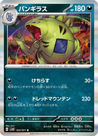 Tyranitar - 052/071 (Japanese)  052/071 - [SV2D Clay Burst]