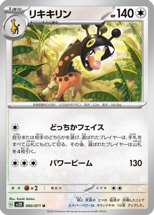 Farigiraf - 060/071 (Japanese)  060/071 - [SV2D Clay Burst]