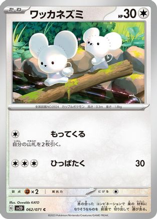 Tandemaus - 062/071 (Japanese)  062/071 - [SV2D Clay Burst]