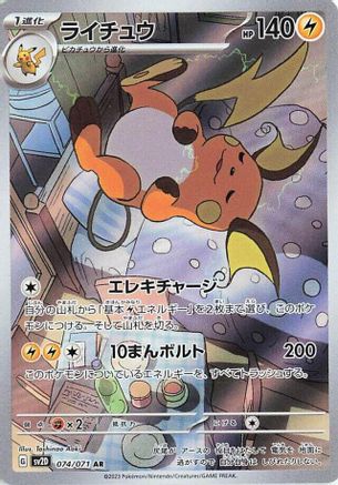 Raichu - 074/071 (Japanese)  074/071 - [SV2D Clay Burst] - Trinity Hobby