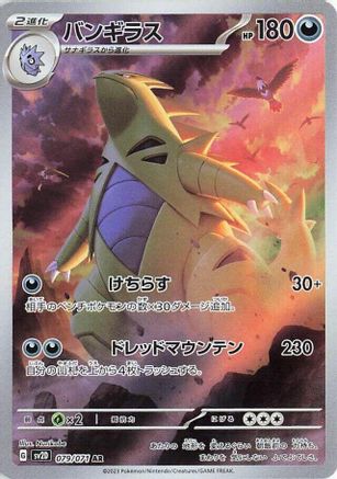 Tyranitar - 079/071 (Japanese)  079/071 - [SV2D Clay Burst] - Trinity Hobby