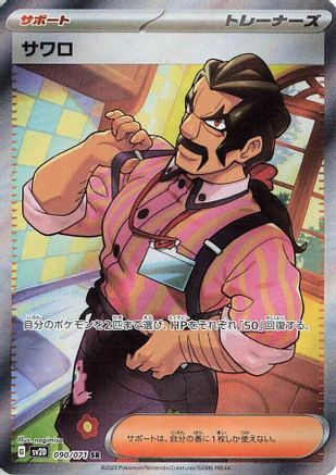 Saguaro - 090/071 (Japanese)  090/071 - [SV2D Clay Burst]