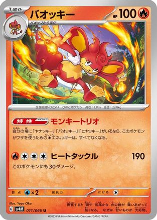 Simisear (Japanese)  011/066 - [SV4M Future Flash]